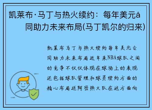 凯莱布·马丁与热火续约：每年美元合同助力未来布局(马丁凯尔的归来)
