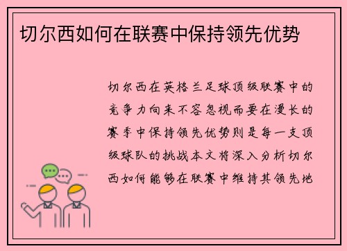 切尔西如何在联赛中保持领先优势