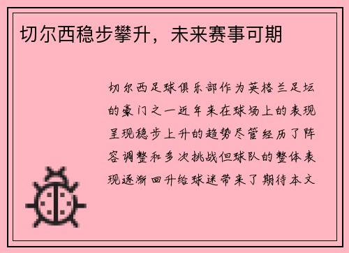 切尔西稳步攀升，未来赛事可期