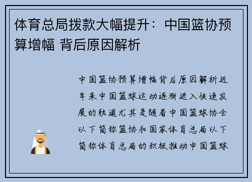 体育总局拨款大幅提升：中国篮协预算增幅 背后原因解析