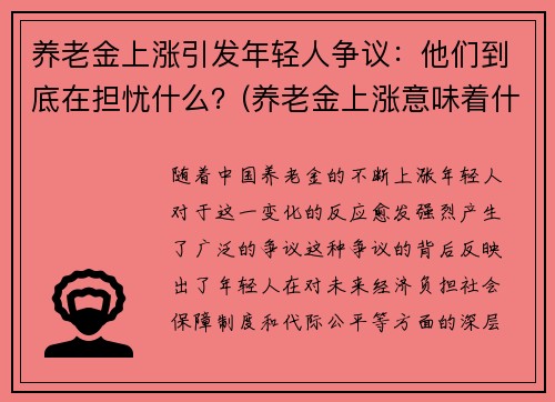 养老金上涨引发年轻人争议：他们到底在担忧什么？(养老金上涨意味着什么)