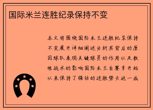 国际米兰连胜纪录保持不变