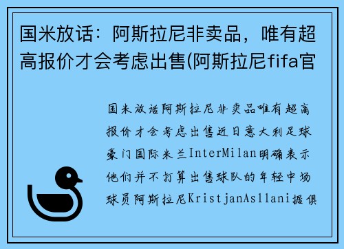 国米放话：阿斯拉尼非卖品，唯有超高报价才会考虑出售(阿斯拉尼fifa官方照)