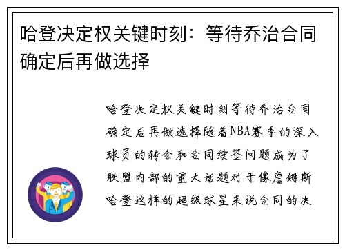 哈登决定权关键时刻：等待乔治合同确定后再做选择