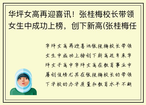 华坪女高再迎喜讯！张桂梅校长带领女生中成功上榜，创下新高(张桂梅任校长的华坪女高全国招聘18名紧缺急需人才)
