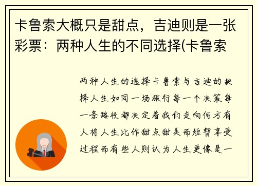 卡鲁索大概只是甜点，吉迪则是一张彩票：两种人生的不同选择(卡鲁索 数据)
