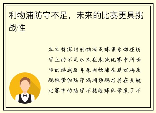 利物浦防守不足，未来的比赛更具挑战性