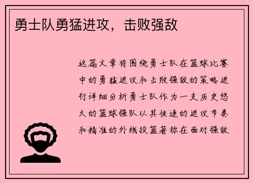 勇士队勇猛进攻，击败强敌
