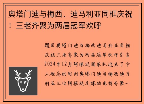 奥塔门迪与梅西、迪马利亚同框庆祝！三老齐聚为两届冠军欢呼