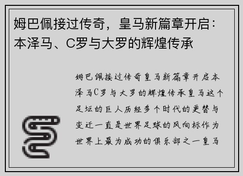 姆巴佩接过传奇，皇马新篇章开启：本泽马、C罗与大罗的辉煌传承