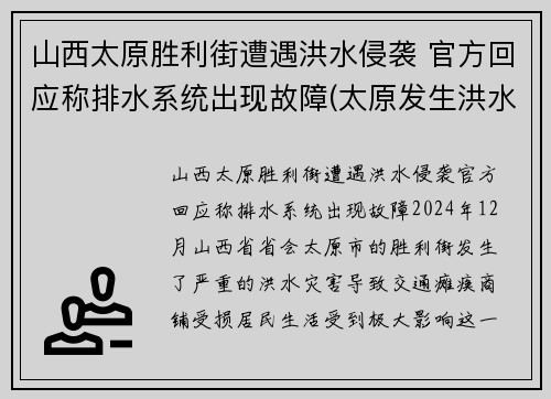 山西太原胜利街遭遇洪水侵袭 官方回应称排水系统出现故障(太原发生洪水)