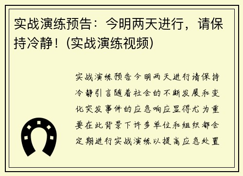 实战演练预告：今明两天进行，请保持冷静！(实战演练视频)