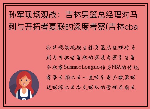 孙军现场观战：吉林男篮总经理对马刺与开拓者夏联的深度考察(吉林cba最新消息2021孙军)