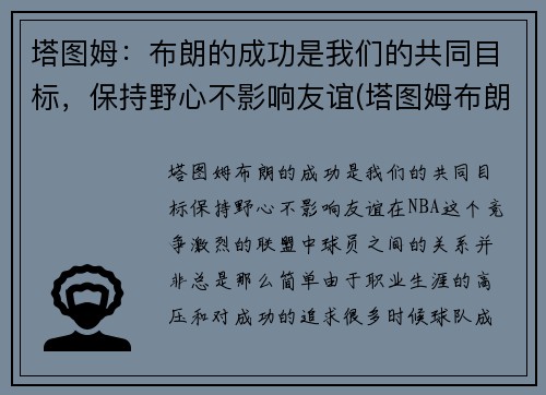 塔图姆：布朗的成功是我们的共同目标，保持野心不影响友谊(塔图姆布朗壁纸)