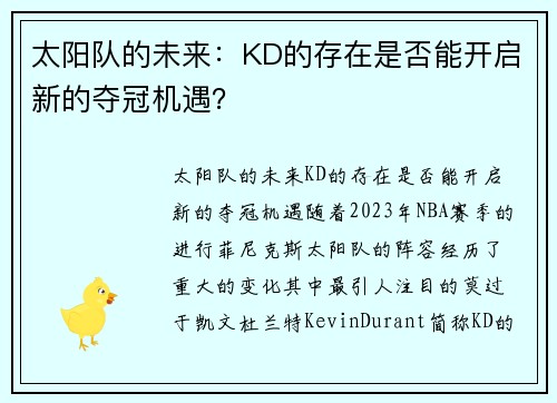 太阳队的未来：KD的存在是否能开启新的夺冠机遇？