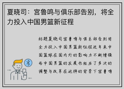 夏晓司：宫鲁鸣与俱乐部告别，将全力投入中国男篮新征程