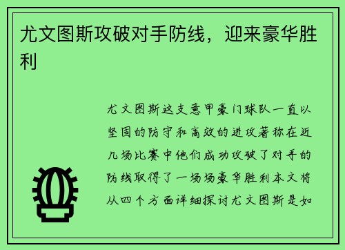 尤文图斯攻破对手防线，迎来豪华胜利