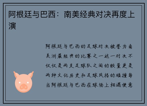 阿根廷与巴西：南美经典对决再度上演