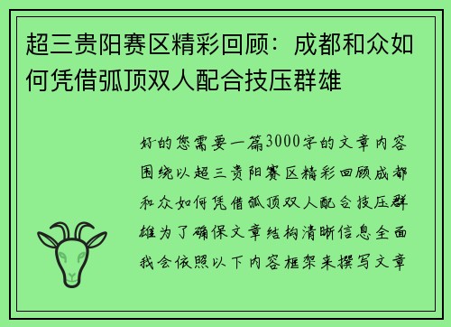 超三贵阳赛区精彩回顾：成都和众如何凭借弧顶双人配合技压群雄