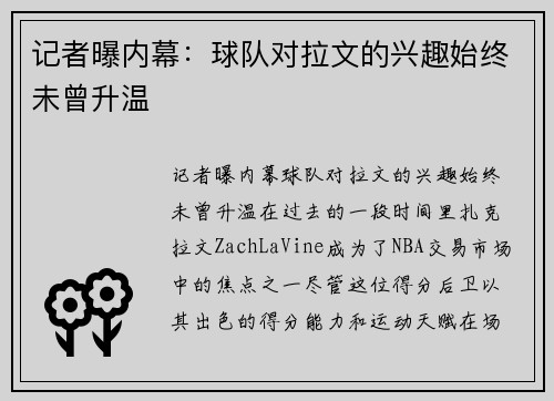 记者曝内幕：球队对拉文的兴趣始终未曾升温
