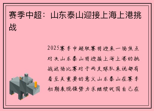 赛季中超：山东泰山迎接上海上港挑战