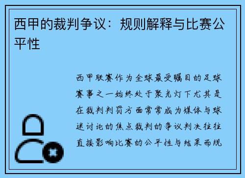 西甲的裁判争议：规则解释与比赛公平性
