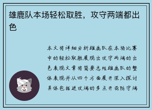 雄鹿队本场轻松取胜，攻守两端都出色