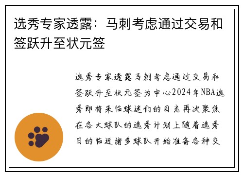 选秀专家透露：马刺考虑通过交易和签跃升至状元签