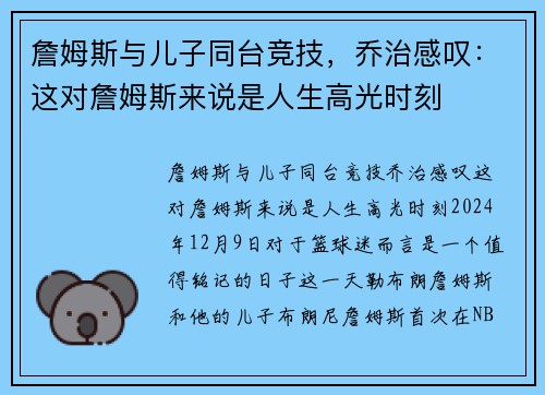 詹姆斯与儿子同台竞技，乔治感叹：这对詹姆斯来说是人生高光时刻