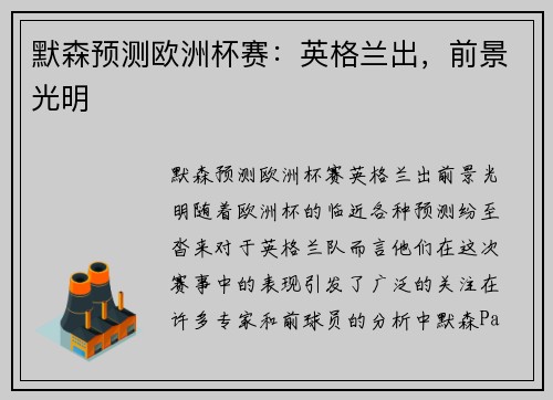 默森预测欧洲杯赛：英格兰出，前景光明
