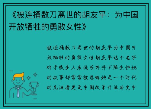 《被连捅数刀离世的胡友平：为中国开放牺牲的勇敢女性》