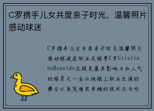 C罗携手儿女共度亲子时光，温馨照片感动球迷