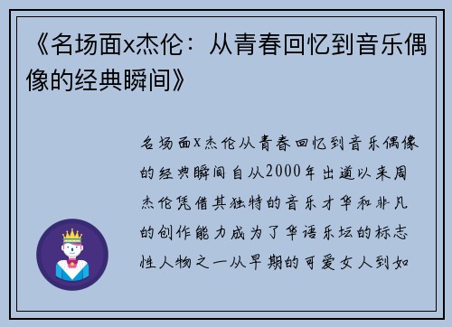 《名场面x杰伦：从青春回忆到音乐偶像的经典瞬间》