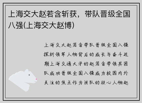 上海交大赵若含斩获，带队晋级全国八强(上海交大赵博)