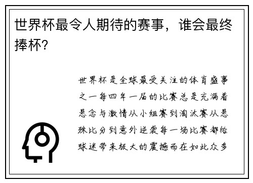 世界杯最令人期待的赛事，谁会最终捧杯？