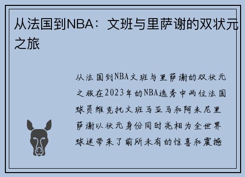 从法国到NBA：文班与里萨谢的双状元之旅