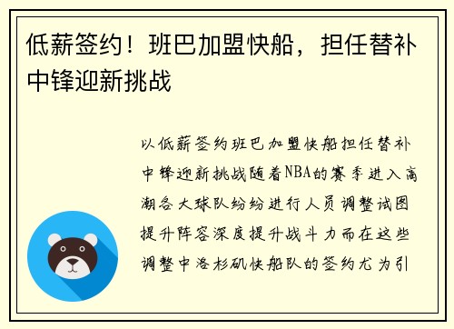 低薪签约！班巴加盟快船，担任替补中锋迎新挑战