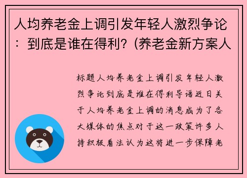 人均养老金上调引发年轻人激烈争论：到底是谁在得利？(养老金新方案人均上涨3200)