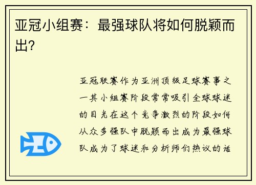 亚冠小组赛：最强球队将如何脱颖而出？