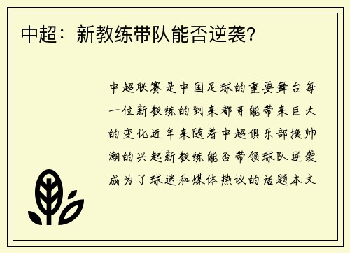 中超：新教练带队能否逆袭？