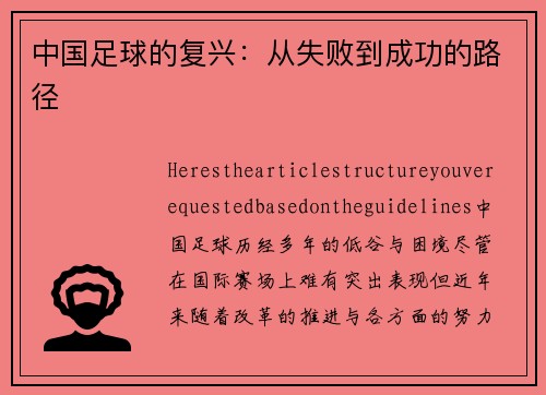 中国足球的复兴：从失败到成功的路径