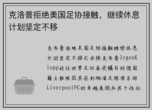 克洛普拒绝美国足协接触，继续休息计划坚定不移