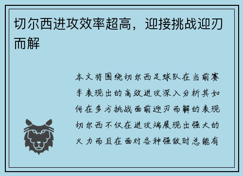 切尔西进攻效率超高，迎接挑战迎刃而解