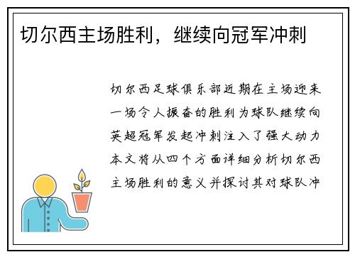 切尔西主场胜利，继续向冠军冲刺