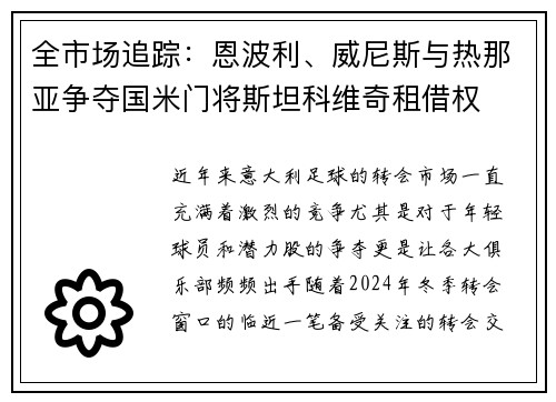 全市场追踪：恩波利、威尼斯与热那亚争夺国米门将斯坦科维奇租借权