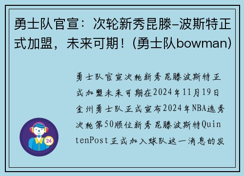 勇士队官宣：次轮新秀昆滕-波斯特正式加盟，未来可期！(勇士队bowman)