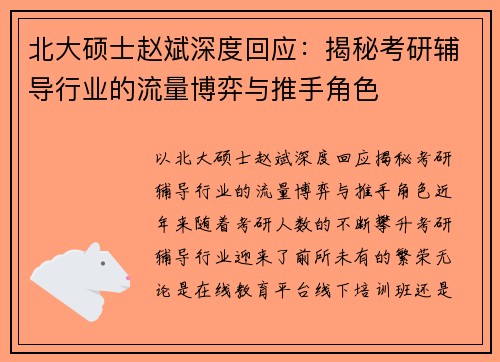 北大硕士赵斌深度回应：揭秘考研辅导行业的流量博弈与推手角色
