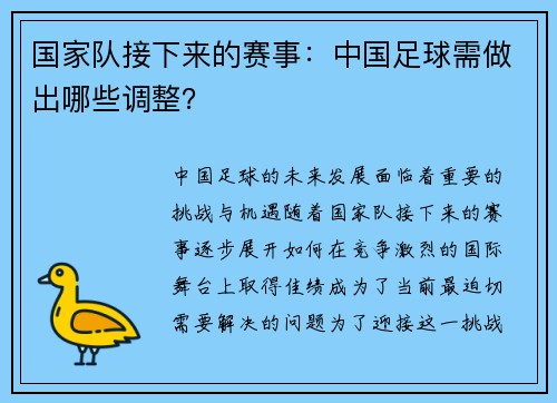 国家队接下来的赛事：中国足球需做出哪些调整？