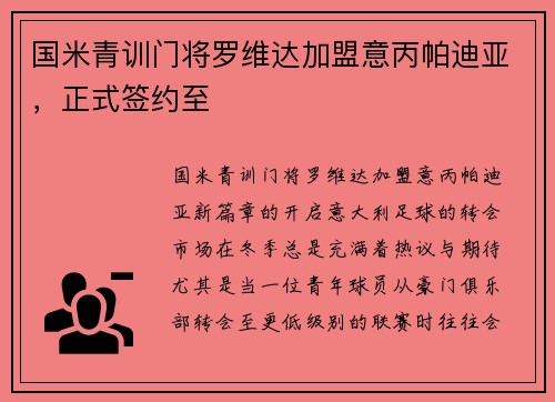 国米青训门将罗维达加盟意丙帕迪亚，正式签约至