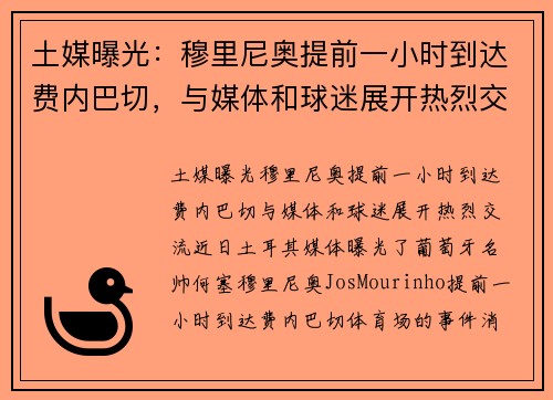 土媒曝光：穆里尼奥提前一小时到达费内巴切，与媒体和球迷展开热烈交流